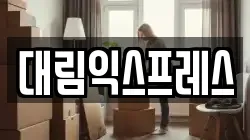 서울 마포구 연남동 이사,포장이사,반포장이사,원룸이사,사무실이사,용달이사,전국이사,보관이사