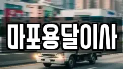 마포용달이사