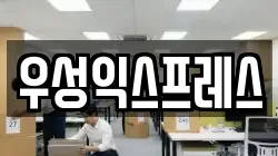 우성익스프레스
