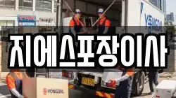 지에스포장이사