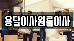 용달이사원룸이사