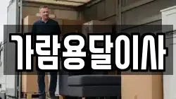 가람용달이사