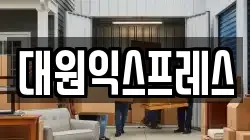 서울 마포구 중동 이사,포장이사,반포장이사,원룸이사,사무실이사,용달이사,전국이사,보관이사