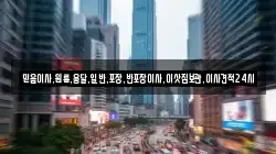 믿음이사,원룸,용달,일반,포장,반포장이사,이삿짐보관,이사견적24시