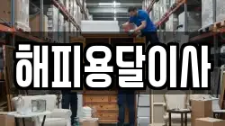 해피용달이사
