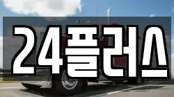 24플러스