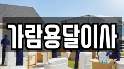 가람용달이사