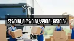 당일이사,사무실이사,보관이사,용달이사