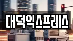 대덕익스프레스