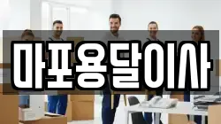 마포용달이사