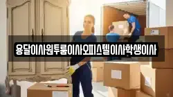 서울 마포구 창전동 이사,포장이사,반포장이사,원룸이사,사무실이사,용달이사,전국이사,보관이사