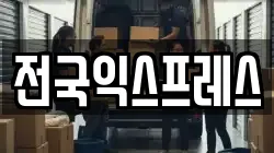 전국익스프레스