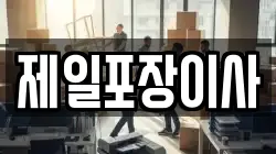 제일포장이사