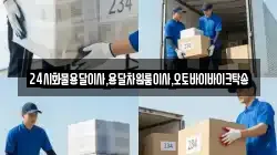 24시화물용달이사,용달차원룸이사,오토바이바이크탁송
