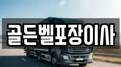 골든벨포장이사