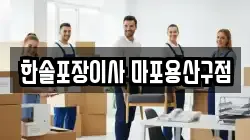한솔포장이사 마포용산구점