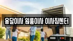 용달이사 원룸이사 이사짐센터