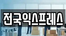 전국익스프레스