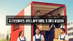 중고가전에어컨,냉장고,세탁기매입,가구폐기,용달이사