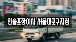 한솔포장이사 서울마포구지점