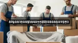 사무실이사기업이사철거사옥이전전문포장이사이사짐이삿짐센터