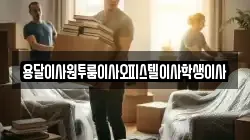 용달이사원투룸이사오피스텔이사학생이사