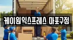 케이원익스프레스 마포구점