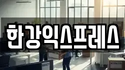 한강익스프레스