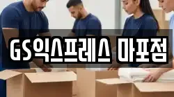 GS익스프레스 마포점