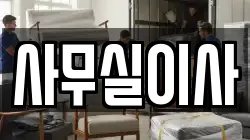 사무실이사
