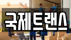 서울 서대문구 이사,포장이사,반포장이사,원룸이사,사무실이사,용달이사,전국이사,보관이사