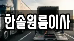 한솔원룸이사