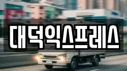 대덕익스프레스