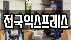 전국익스프레스