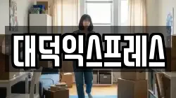 대덕익스프레스
