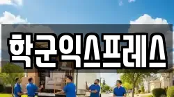 학군익스프레스