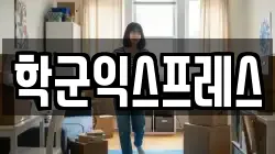 학군익스프레스