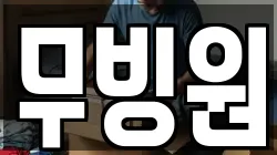 무빙원