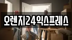 오렌지24익스프레스