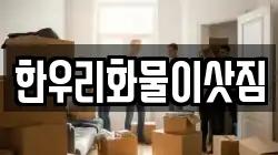 한우리화물이삿짐