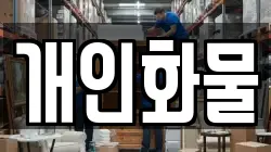 개인화물
