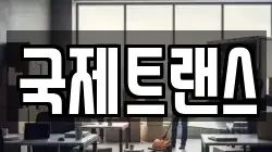 국제트랜스