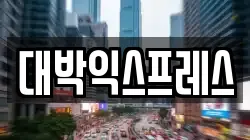 대박익스프레스