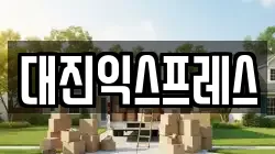 서울 서대문구 북아현동 이사,포장이사,반포장이사,원룸이사,사무실이사,용달이사,전국이사,보관이사