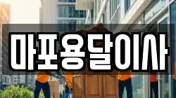 마포용달이사