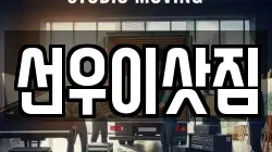 선우이삿짐