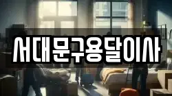 서대문구용달이사