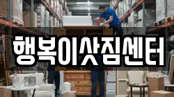 행복이삿짐센터