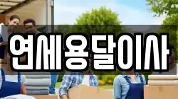 연세용달이사