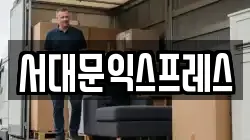서대문익스프레스